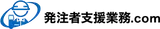 発注者支援業務ドットコム logo 発注者支援業務ドットコム logo