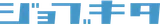 ジョブキタ logo