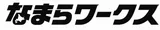 なまらわーくす logo