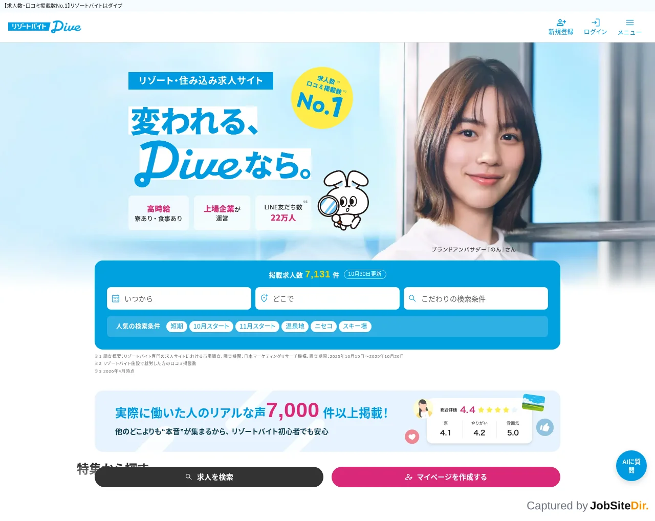 リゾートバイトダイブ website screenshot