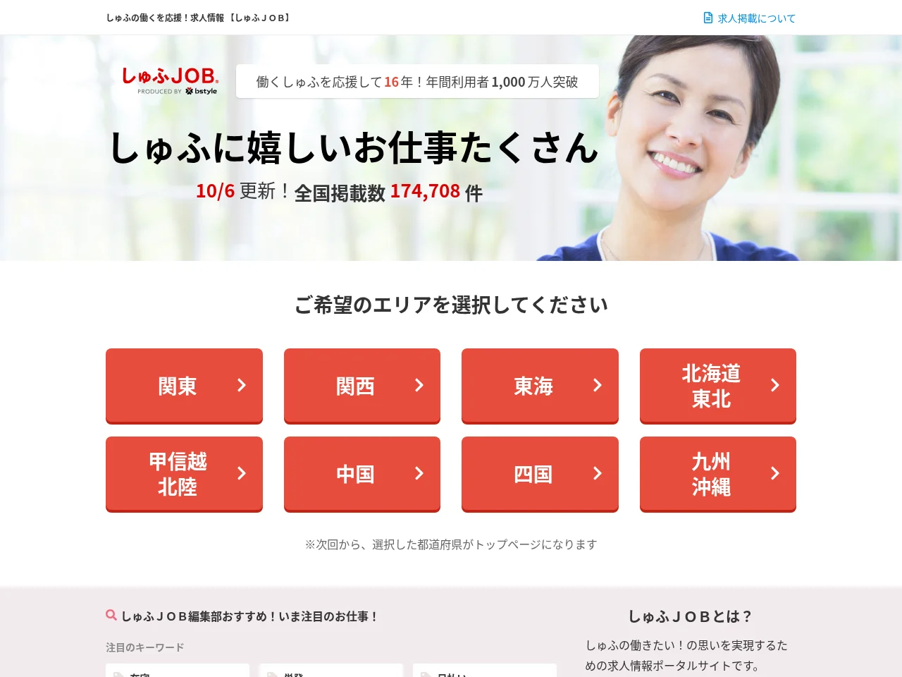 しゅふJOB screenshot しゅふJOB website screenshot