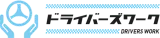 ドライバーズワーク logo