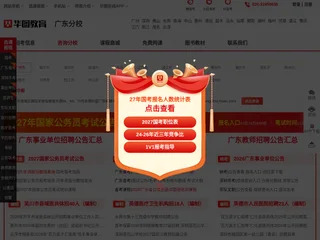 广东华图教育 screenshot preview