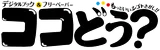 ココどう？ logo
