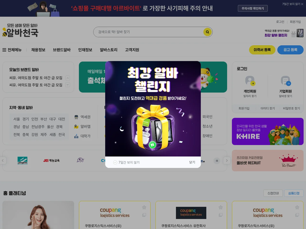 알바천국 website screenshot