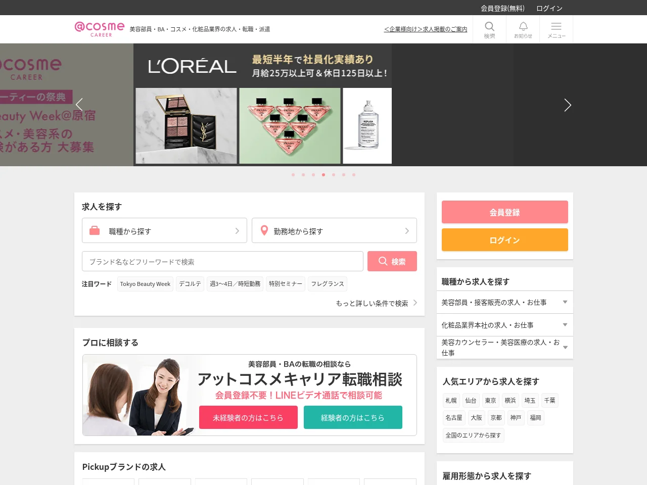 アットコスメキャリア website screenshot