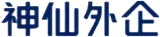 神仙外企 logo 神仙外企 logo