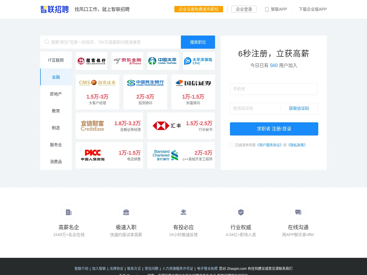 智联招聘 website screenshot