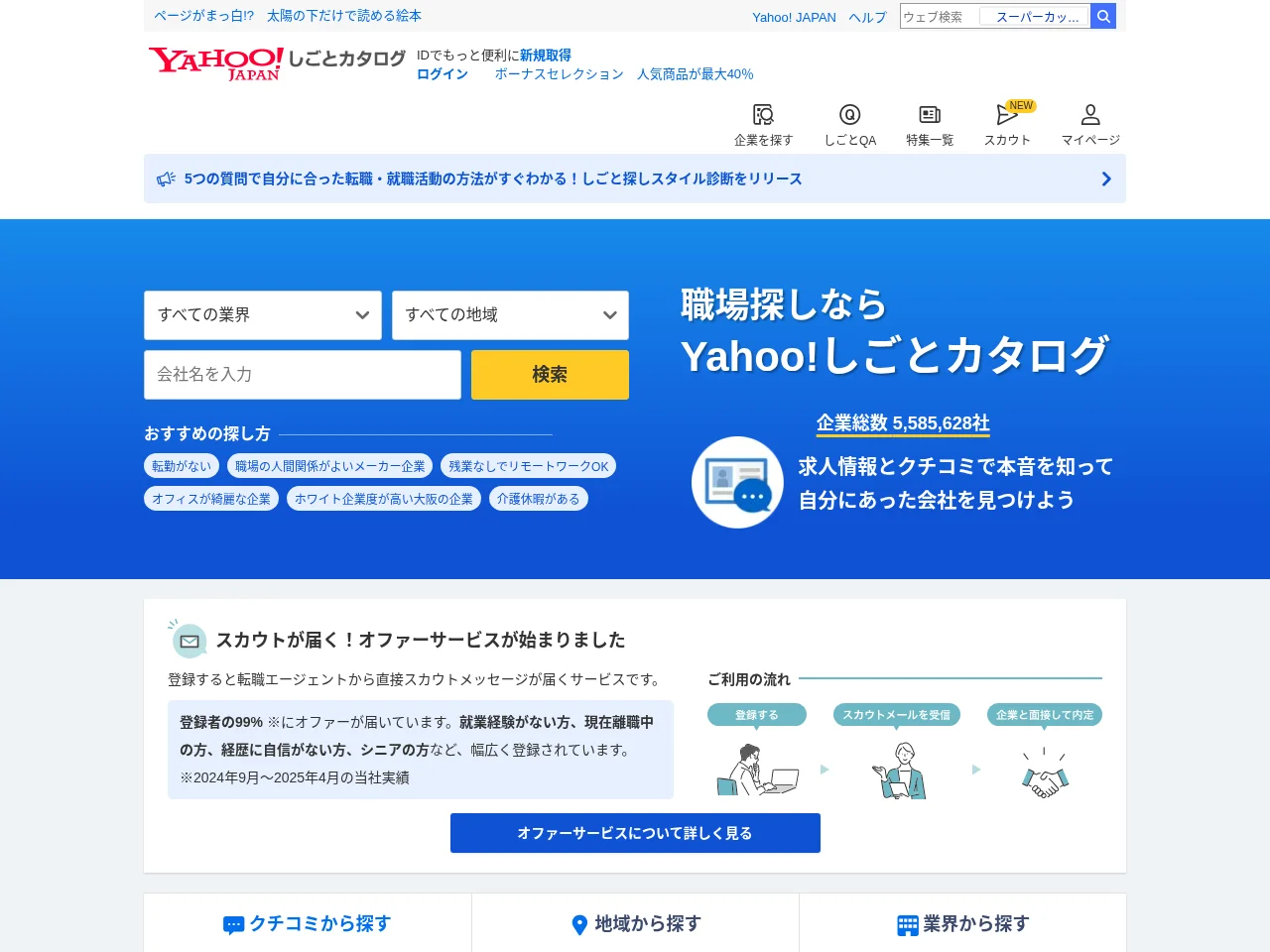 Yahoo!しごとカタログ website screenshot