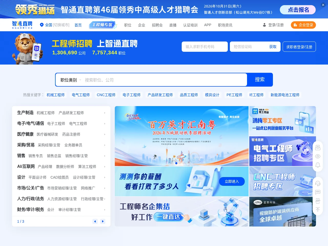 智通直聘 website screenshot