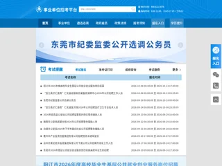 事业单位招考平台 platform preview