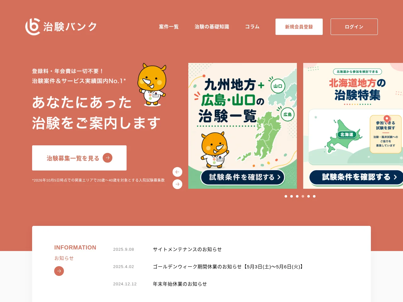 治験バンク website screenshot