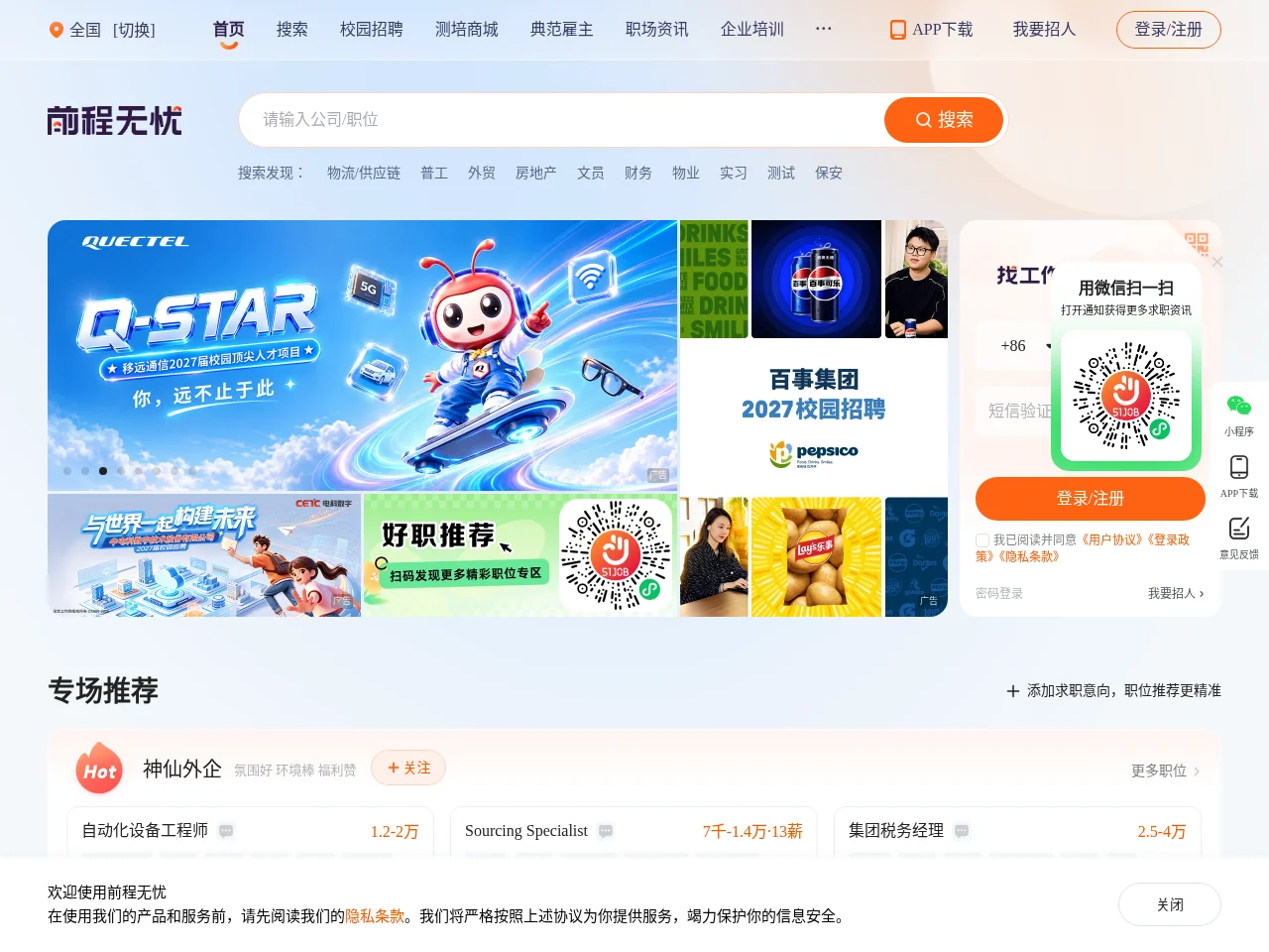 前程无忧 (51job) website screenshot