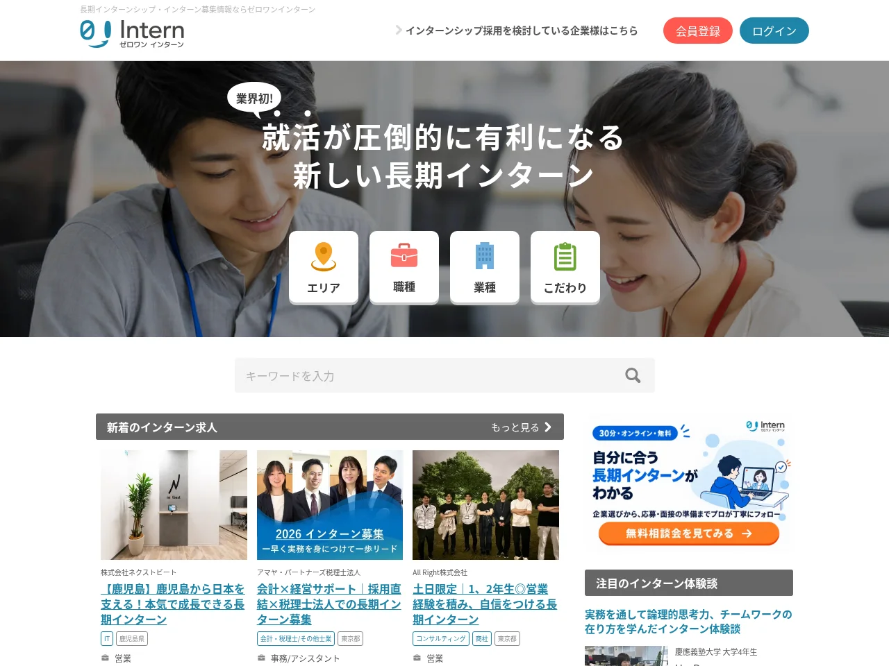 ゼロワンインターン job board platform screenshot showing job search interface