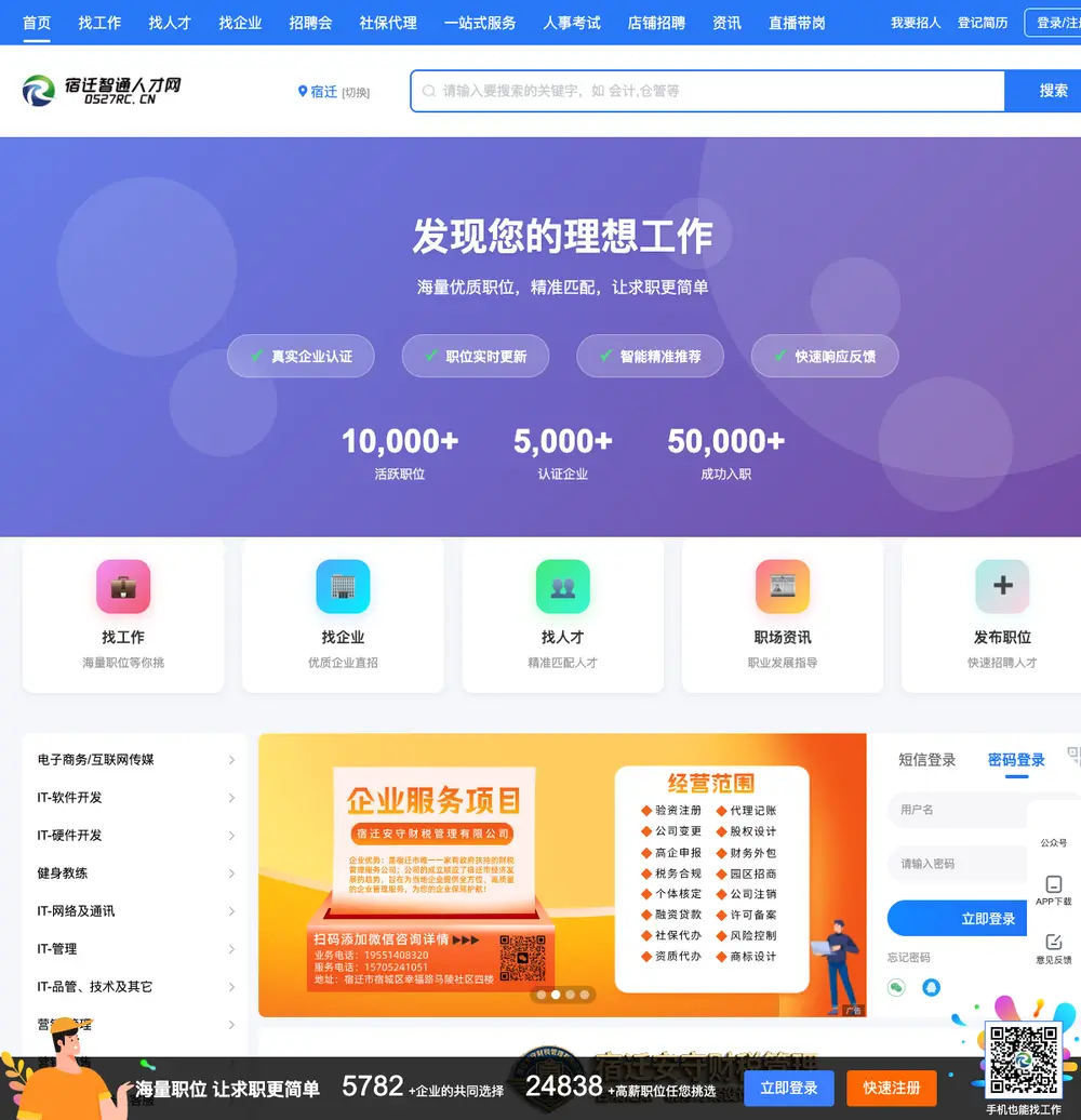 宿迁人才网 job board platform screenshot showing job search interface
