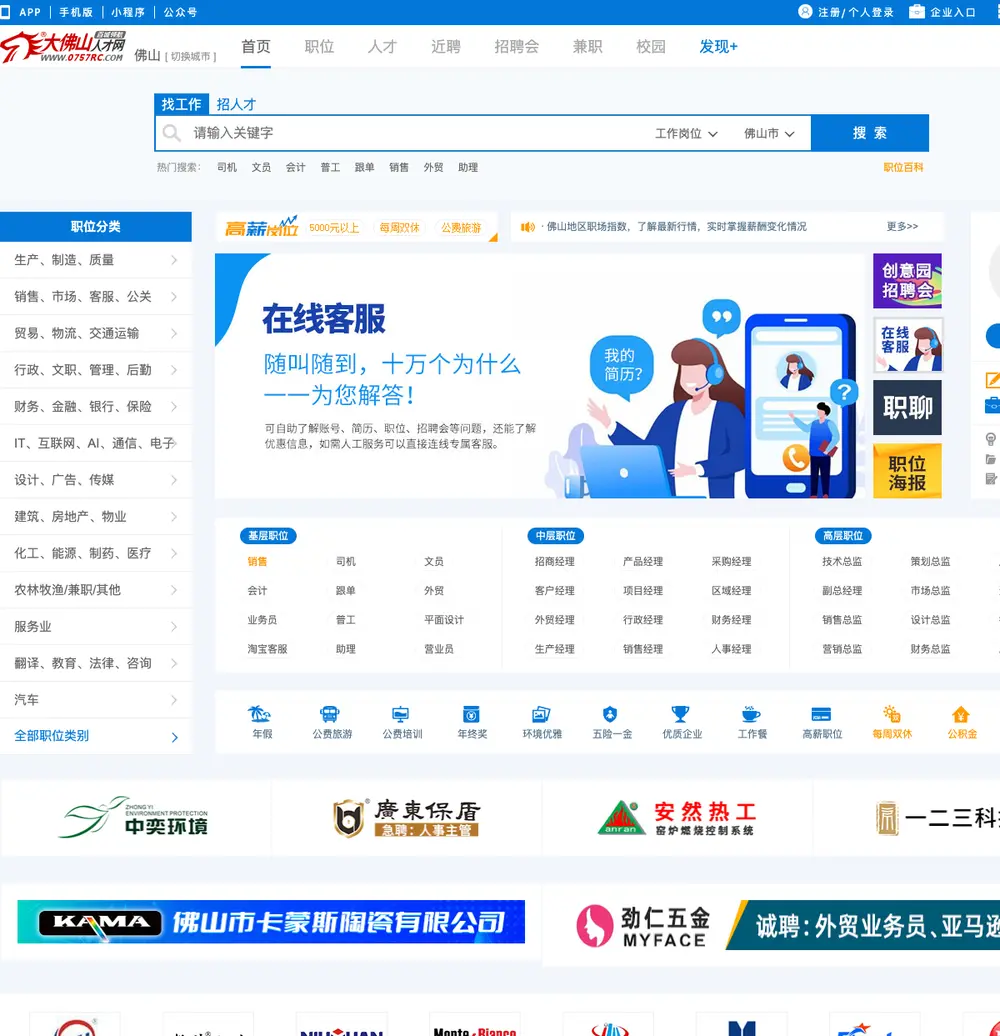 大佛山人才网 job board platform screenshot showing job search interface
