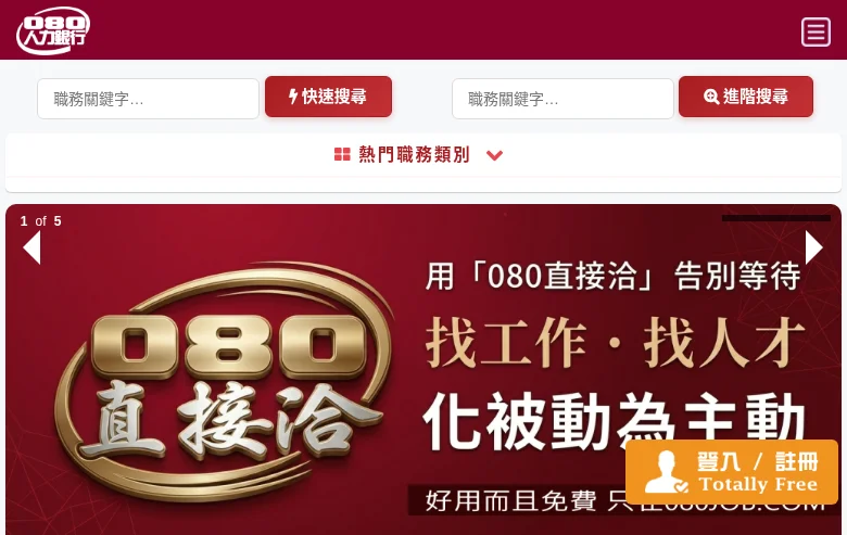 080人力銀行 screenshot 080人力銀行 job board platform screenshot showing job search interface