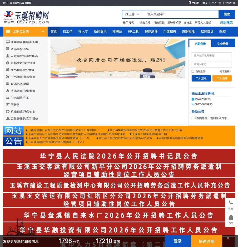 玉溪招聘网 job board platform screenshot showing job search interface