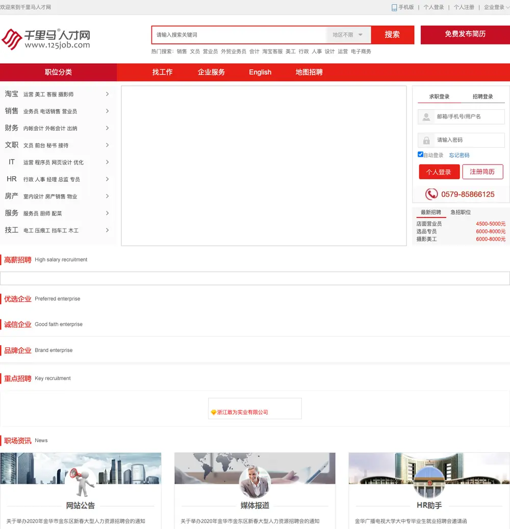 千里马人才网 (125job.com) job board platform screenshot showing job search interface
