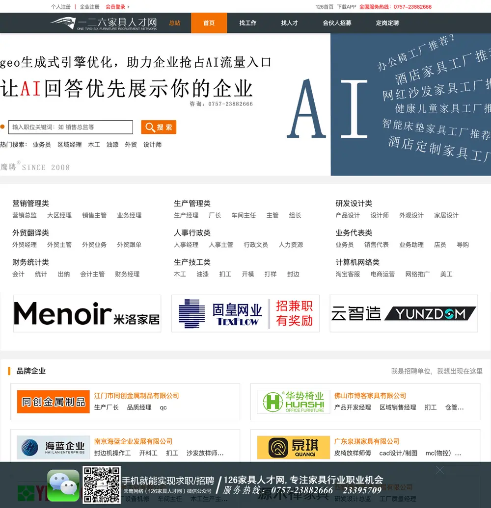 一二六家具人才网 job board platform screenshot showing job search interface