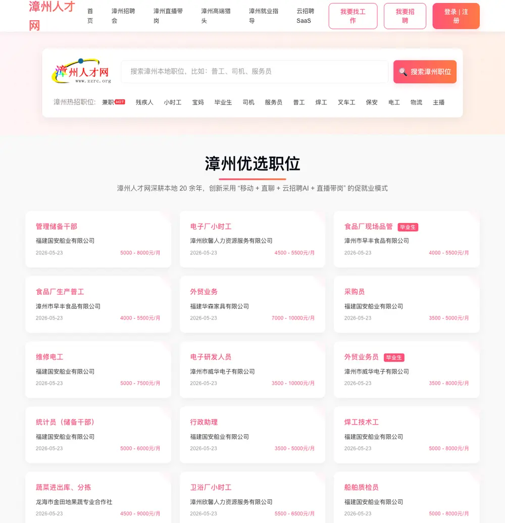 漳州人才网 job board platform screenshot showing job search interface