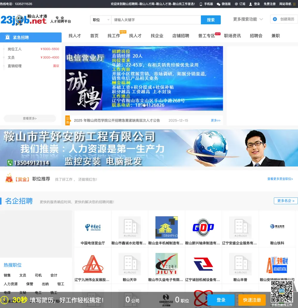 鞍山招聘网 job board platform screenshot showing job search interface