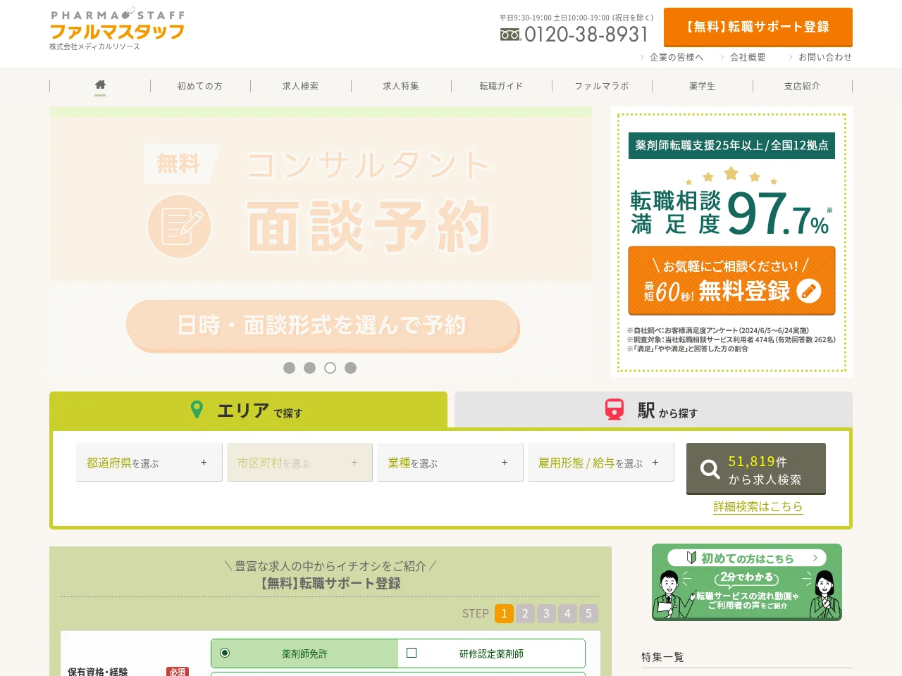 ファルマスタッフ job board platform screenshot showing job search interface