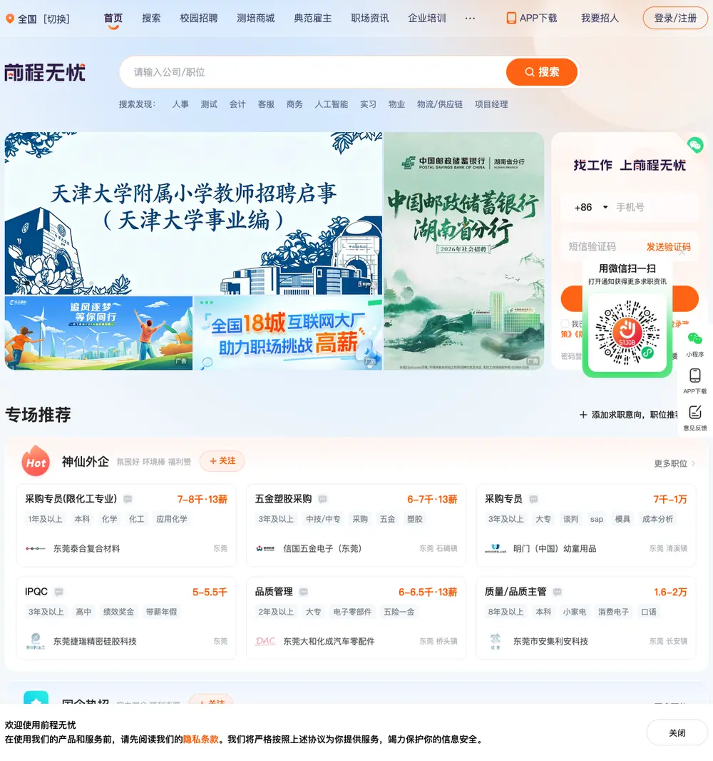 前程无忧 job board platform screenshot showing job search interface
