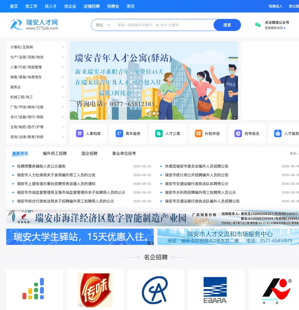 瑞安人才网 job board platform screenshot showing job search interface
