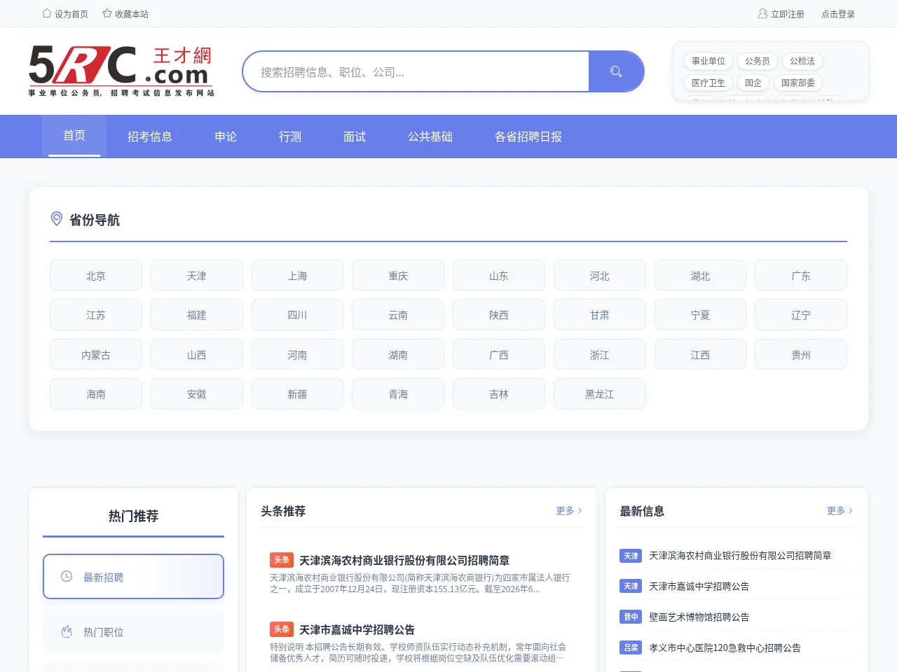 王才网 screenshot 王才网 job board platform screenshot showing job search interface