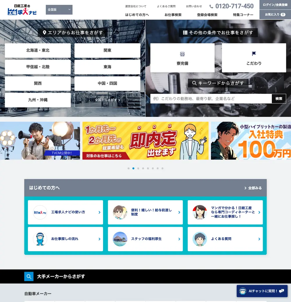 工場求人ナビ screenshot 工場求人ナビ job board platform screenshot showing job search interface