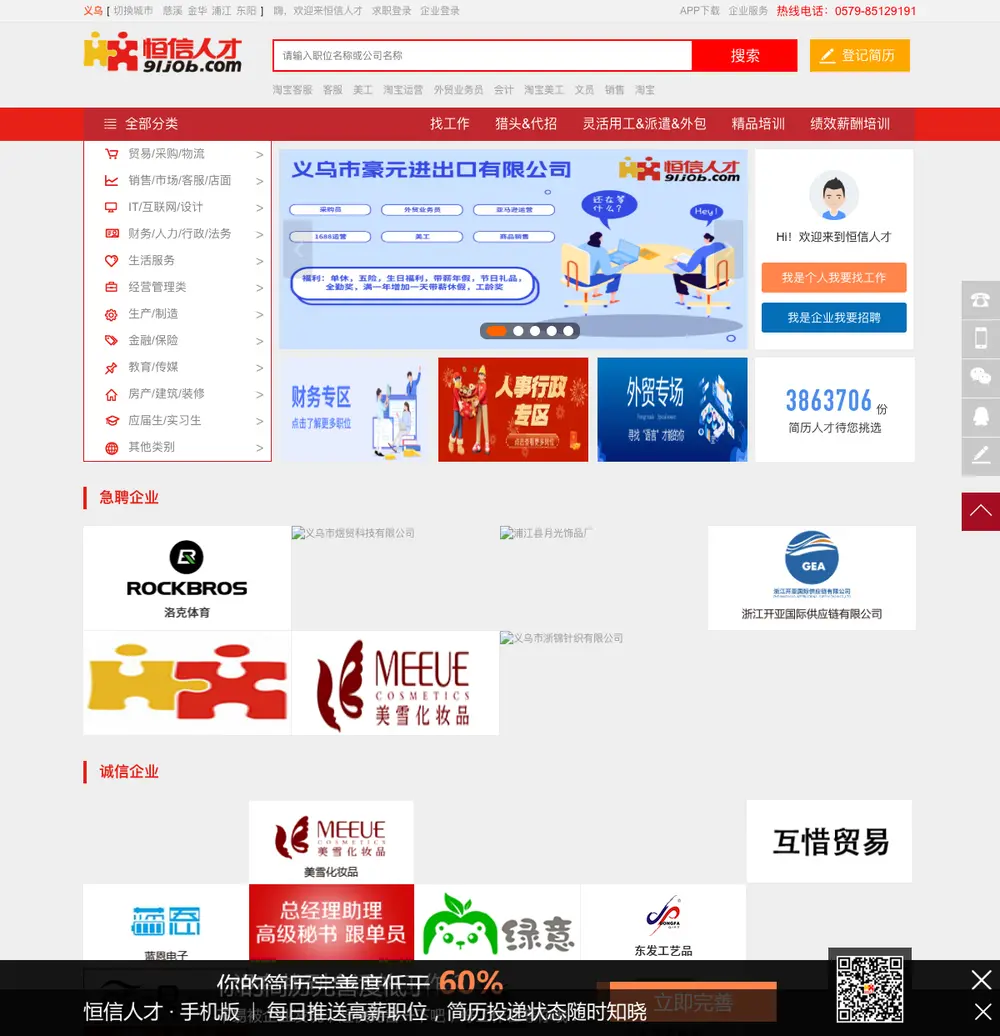 义乌人才网（恒信人才网） job board platform screenshot showing job search interface