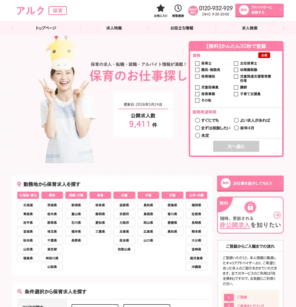 アルク保育 job board platform screenshot showing job search interface