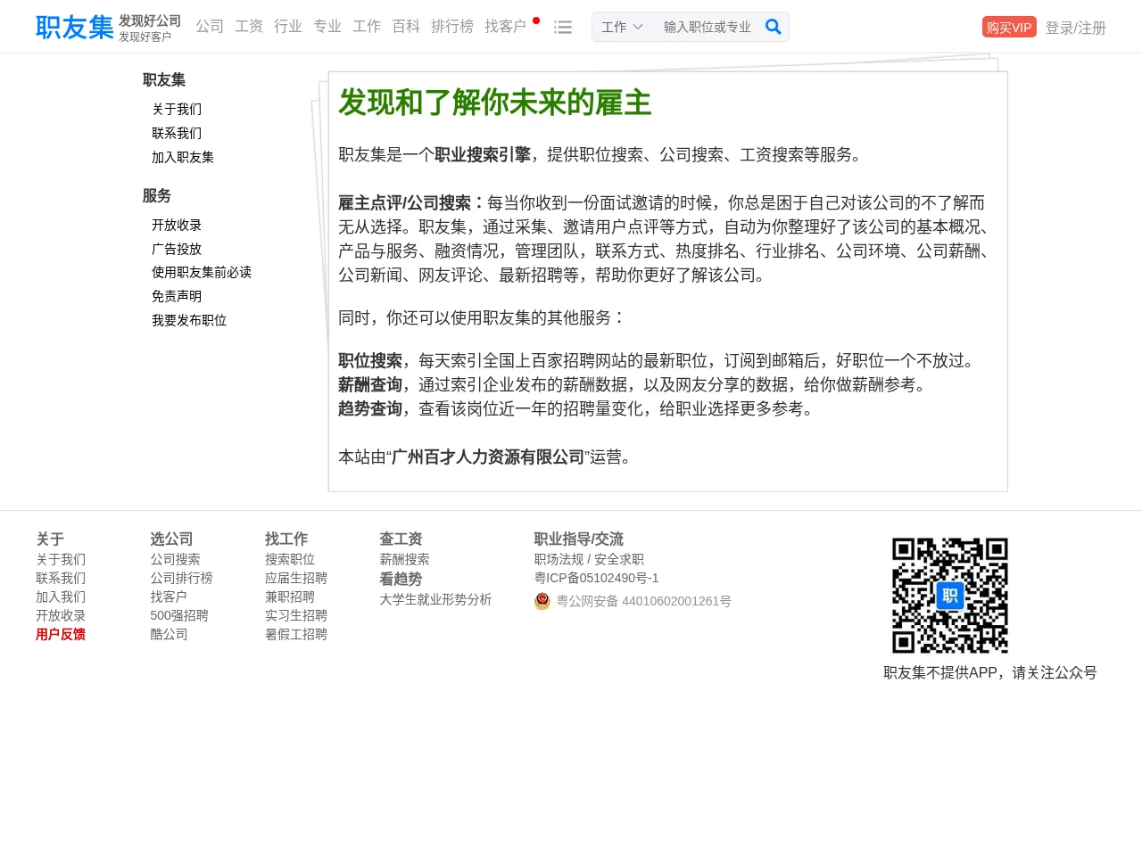 职友集 screenshot 职友集 job board platform screenshot showing job search interface