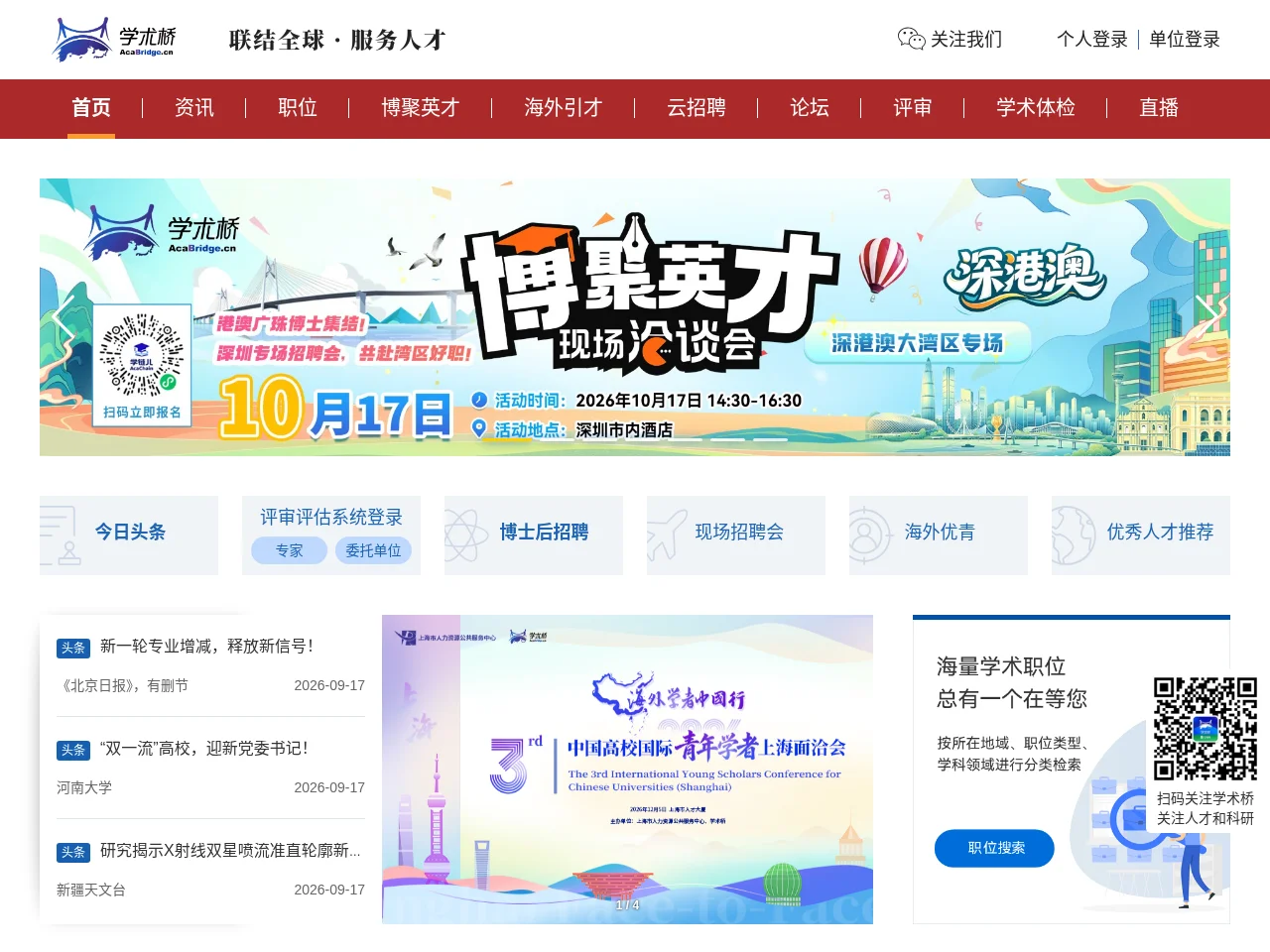 学术桥 screenshot 学术桥 job board platform screenshot showing job search interface