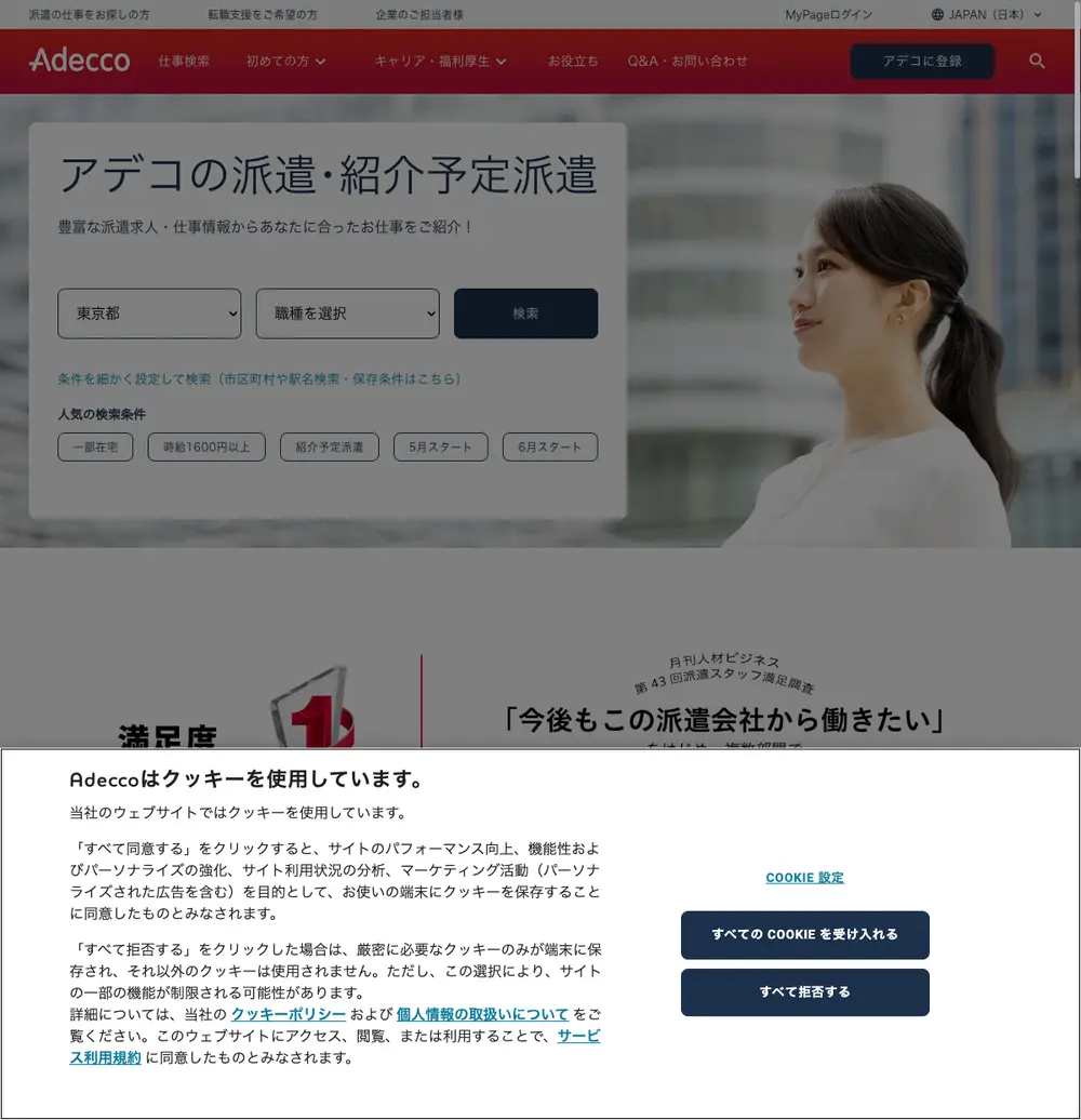 アデコの派遣 job board platform screenshot showing job search interface