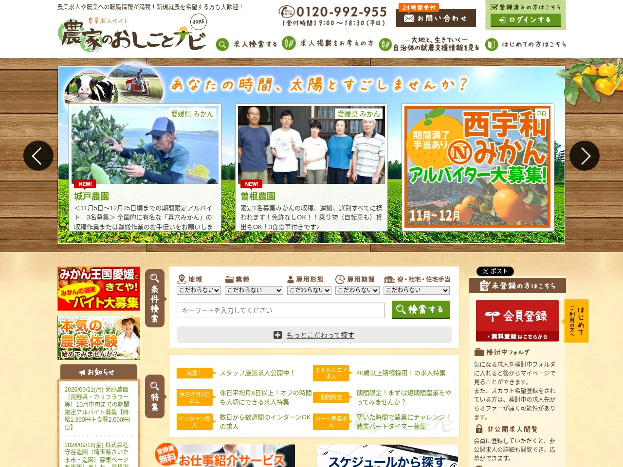 農家のおしごとナビ job board platform screenshot showing job search interface