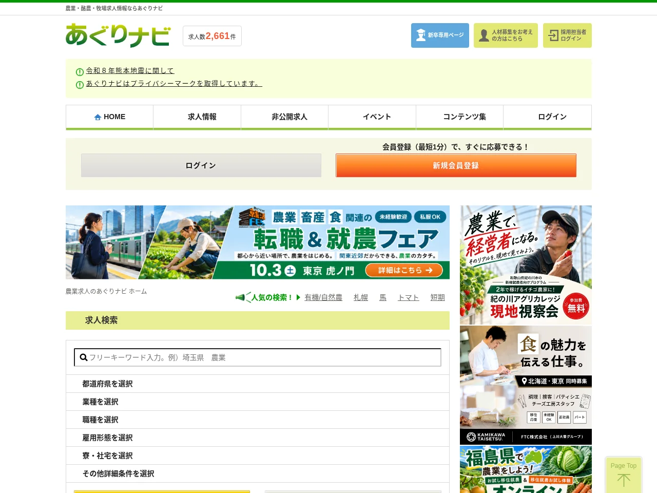 あぐりナビ screenshot あぐりナビ job board platform screenshot showing job search interface