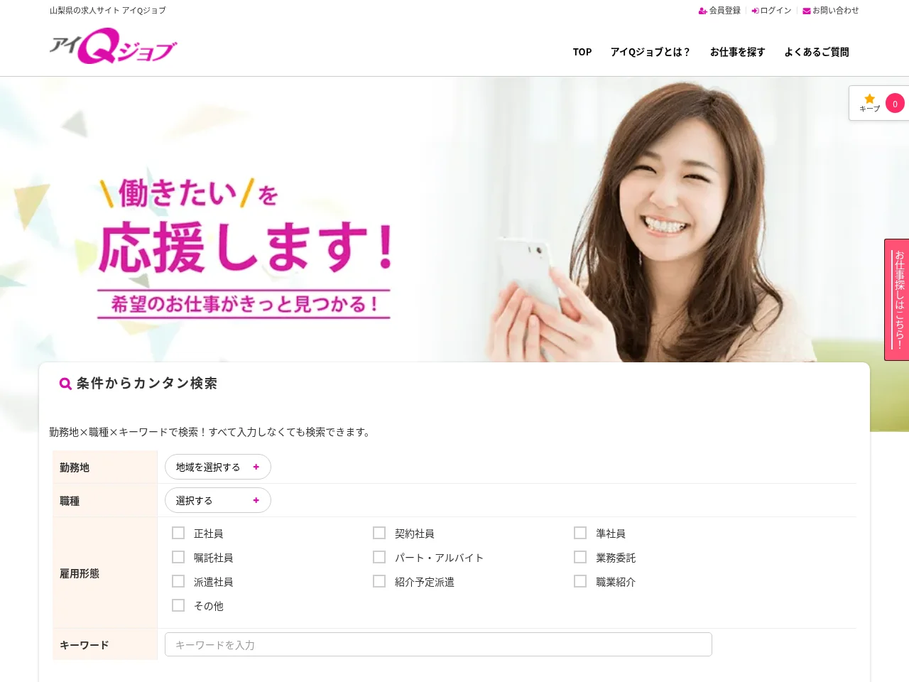 アイQジョブ screenshot アイQジョブ job board platform screenshot showing job search interface