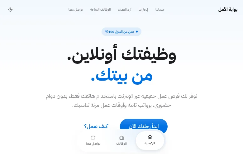 بوابة الأمل job board platform screenshot showing job search interface