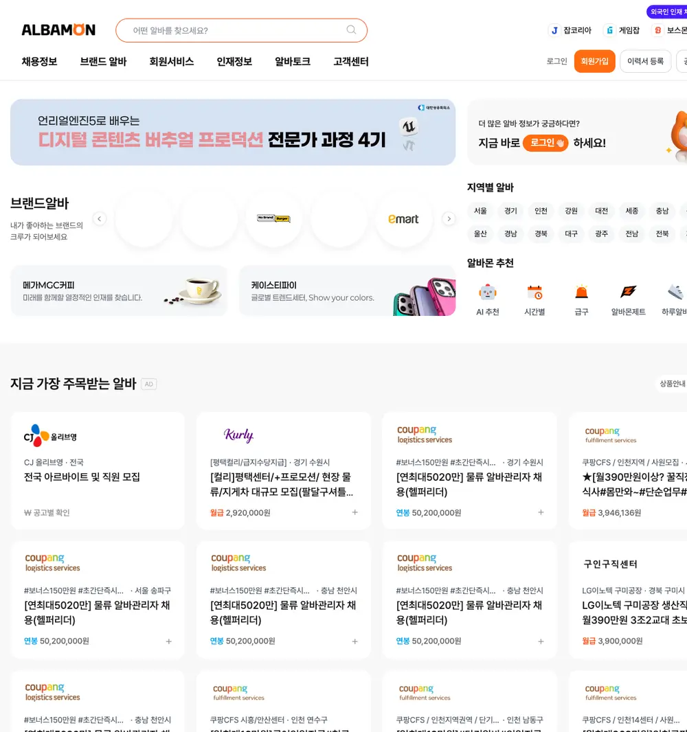 Albamon job board platform screenshot showing job search interface