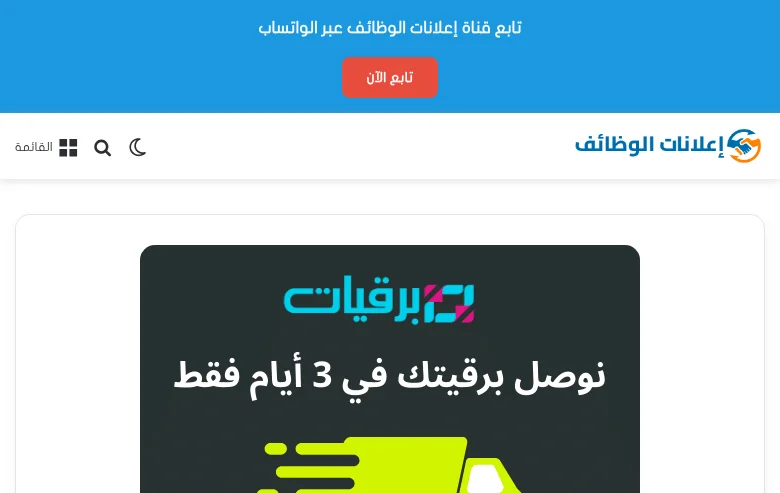 إعلانات الوظائف job board platform screenshot showing job search interface