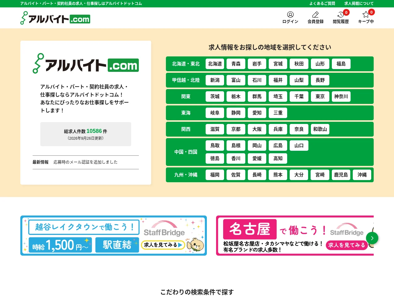 アルバイトドットコム job board platform screenshot showing job search interface