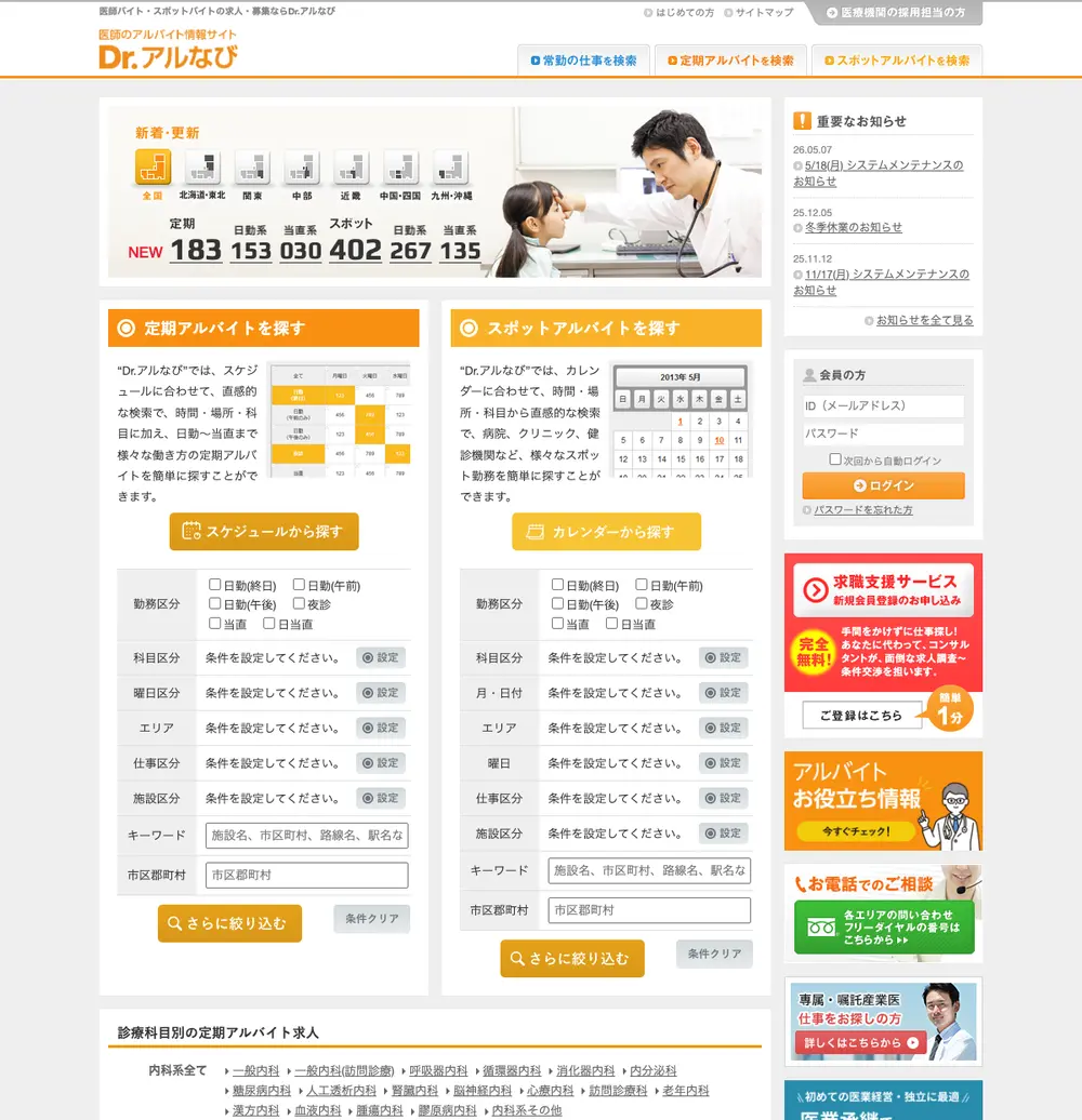 Dr.アルなび job board platform screenshot showing job search interface