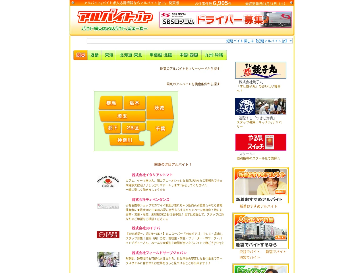 アルバイト.jp job board platform screenshot showing job search interface