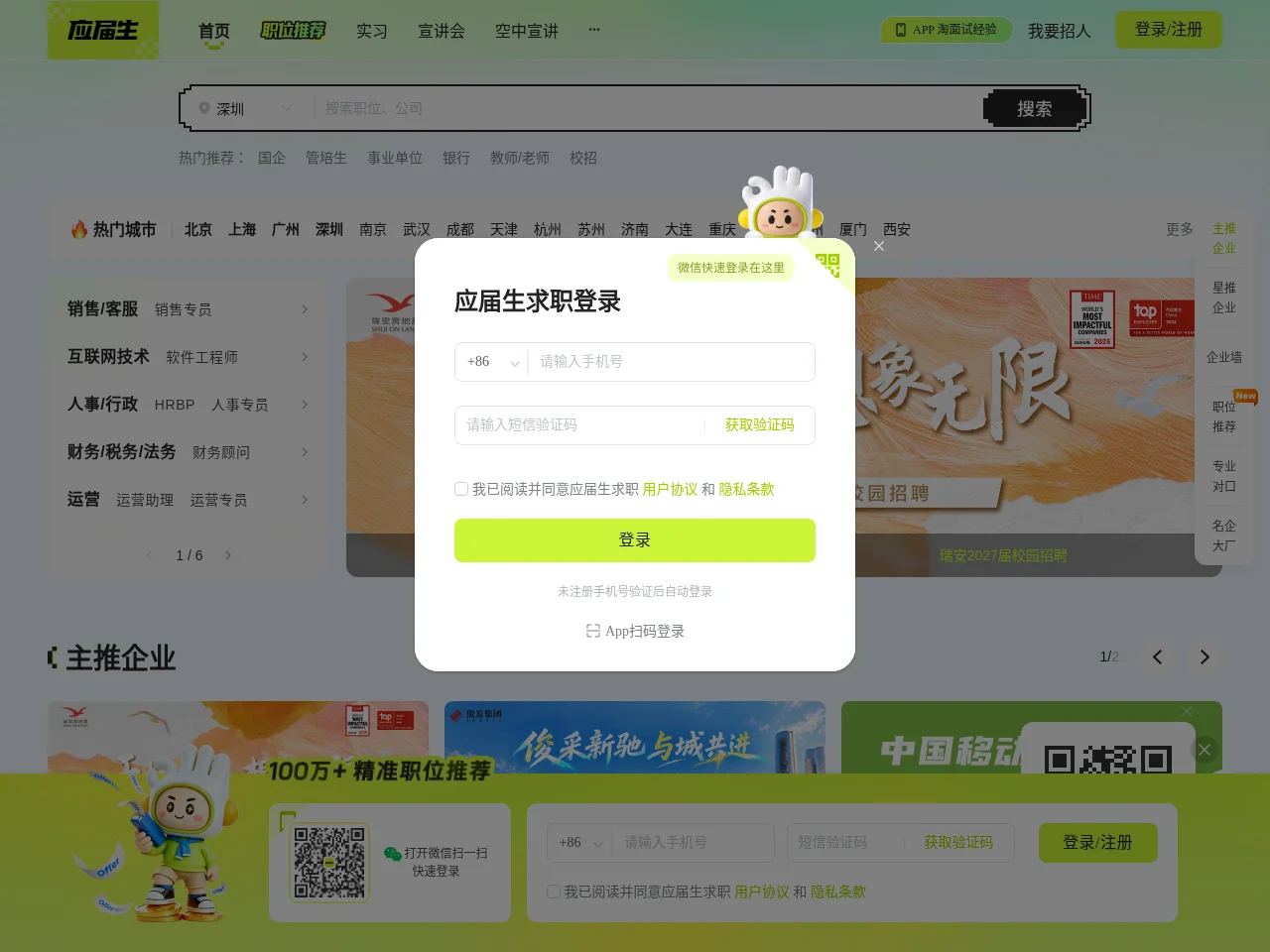 应届生求职网 job board platform screenshot showing job search interface