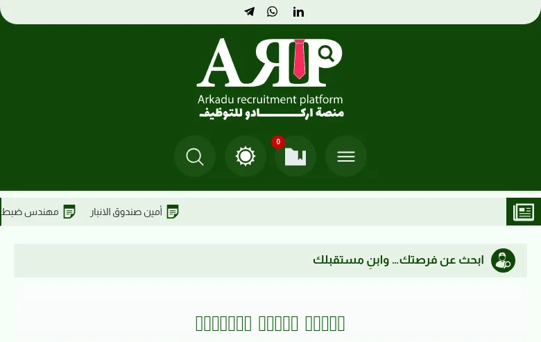 منصة اركادو للتوظيف job board platform screenshot showing job search interface