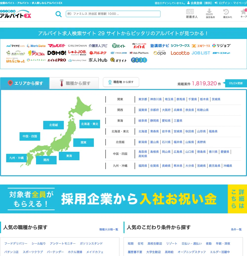 アルバイトEX job board platform screenshot showing job search interface