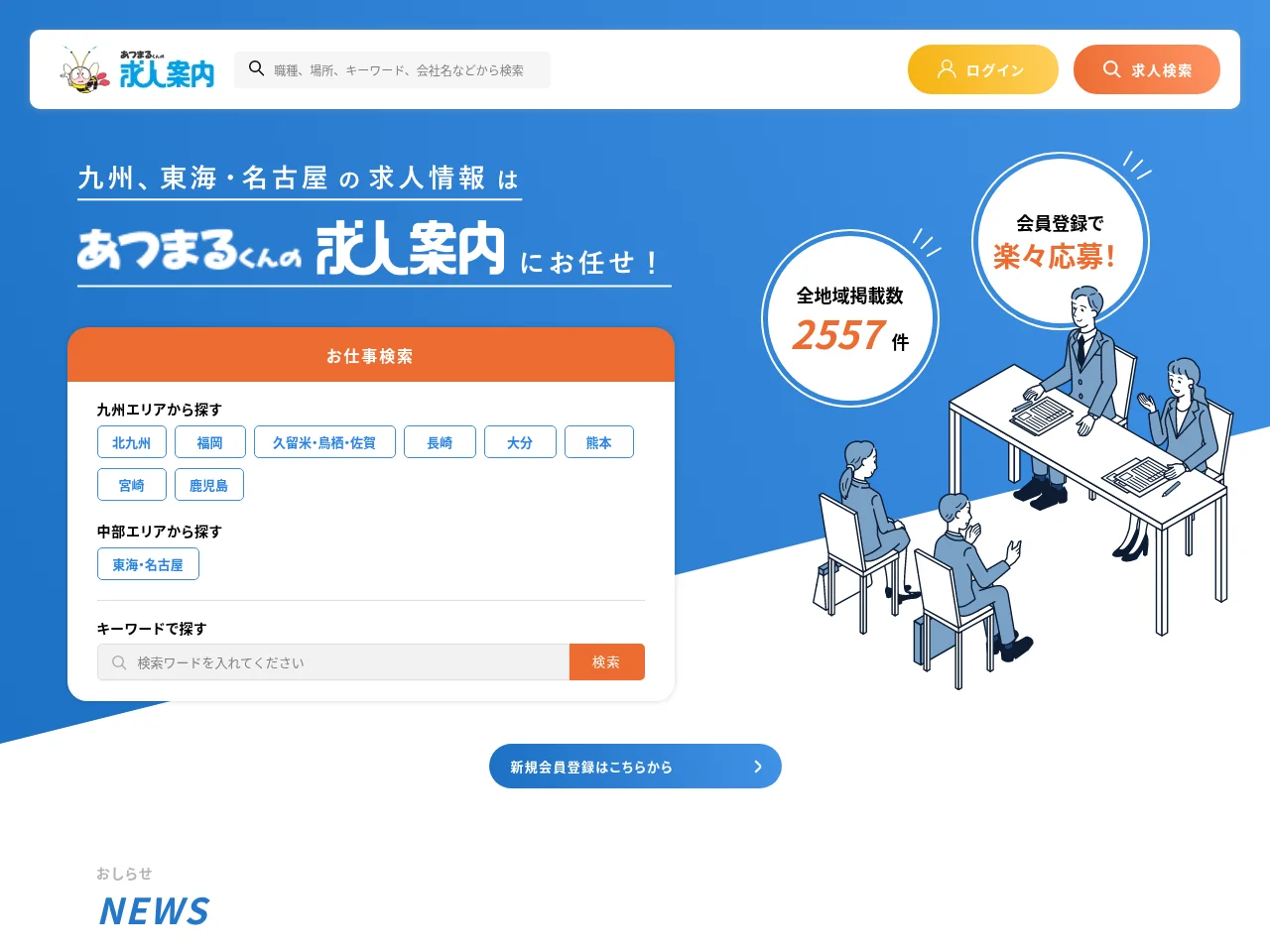 あつまるくんの求人案内-あつナビ screenshot あつまるくんの求人案内-あつナビ job board platform screenshot showing job search interface