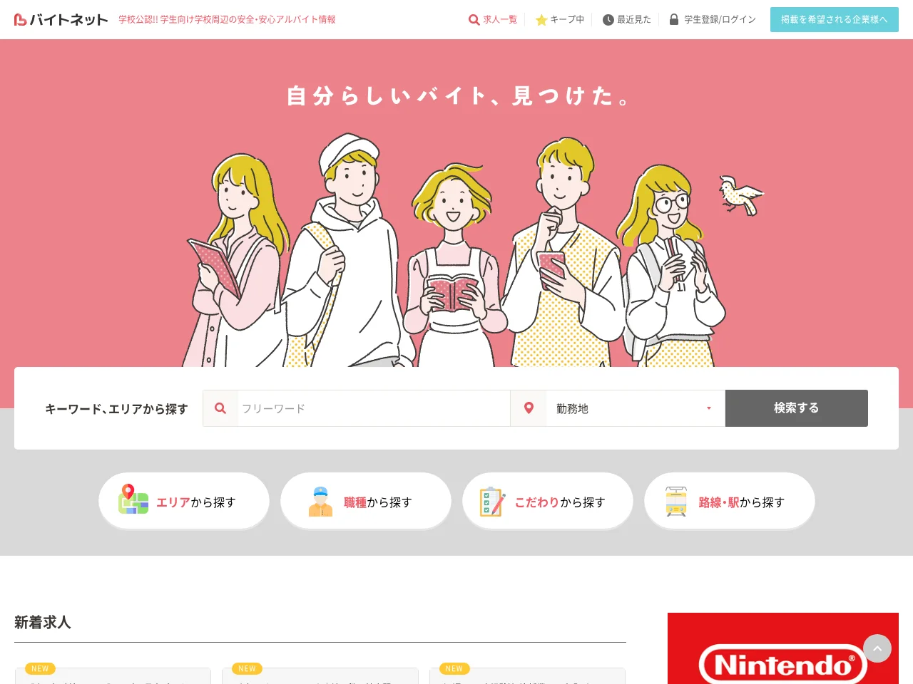 バイトネット screenshot バイトネット job board platform screenshot showing job search interface